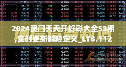 2024澳门天天开好彩大全53期,实时更新解释定义_LT8.112