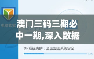 澳门三码三期必中一期,深入数据解析策略_XP15.157