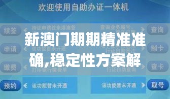 新澳门期期精准准确,稳定性方案解析_苹果款110.857