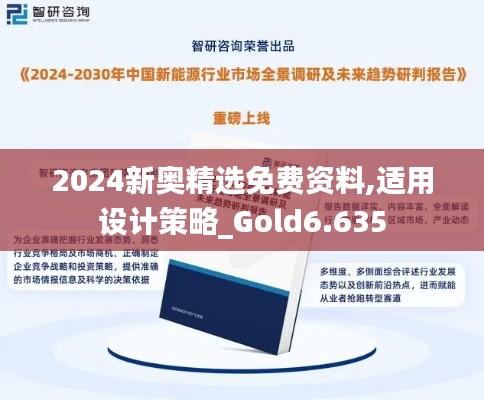 2024新奥精选免费资料,适用设计策略_Gold6.635