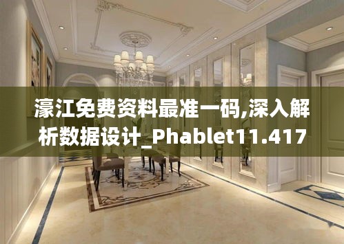 濠江免费资料最准一码,深入解析数据设计_Phablet11.417