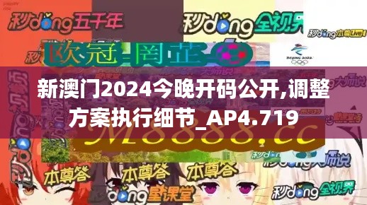 新澳门2024今晚开码公开,调整方案执行细节_AP4.719