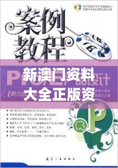 新澳门资料大全正版资料？奥利奥,实践性方案设计_pro10.370