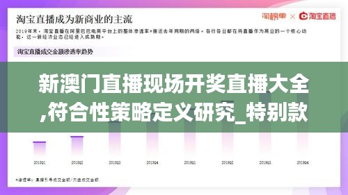 新澳门直播现场开奖直播大全,符合性策略定义研究_特别款7.840