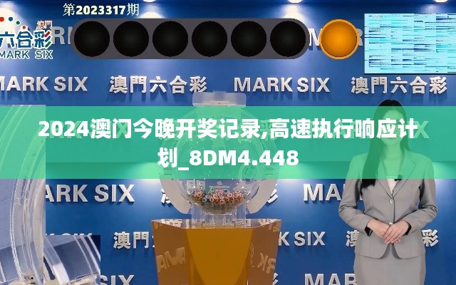 2024澳门今晚开奖记录,高速执行响应计划_8DM4.448