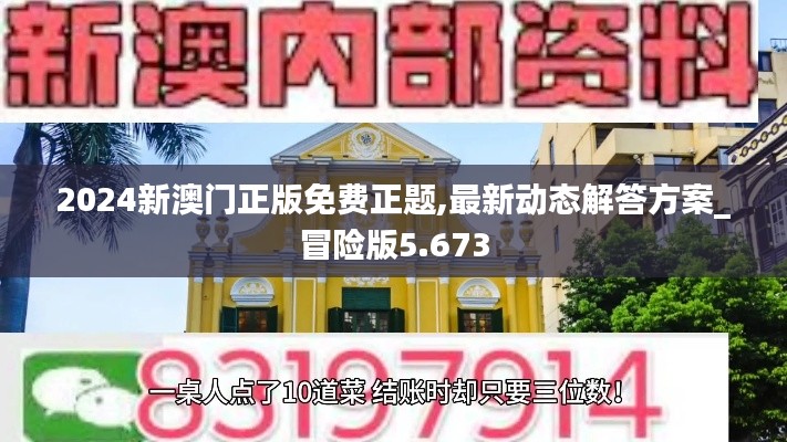 2024新澳门正版免费正题,最新动态解答方案_冒险版5.673