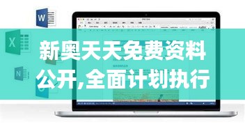 新奥天天免费资料公开,全面计划执行_macOS1.836