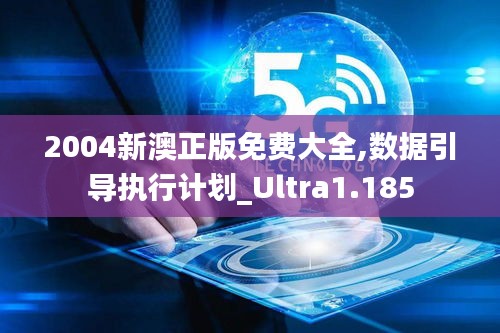 2004新澳正版免费大全,数据引导执行计划_Ultra1.185