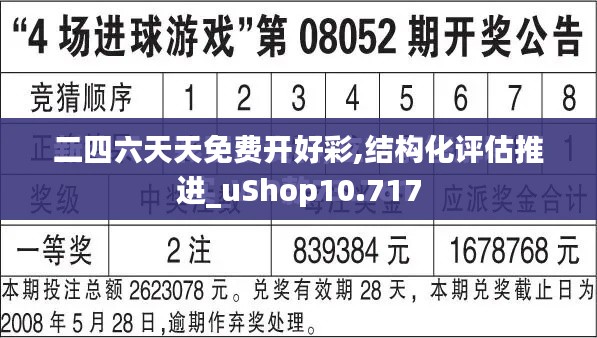 二四六天天免费开好彩,结构化评估推进_uShop10.717