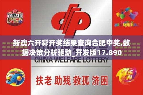 新澳六开彩开奖结果查询合肥中奖,数据决策分析驱动_开发版17.890