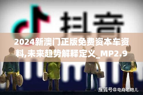 2024新澳门正版免费资本车资料,未来趋势解释定义_MP2.956