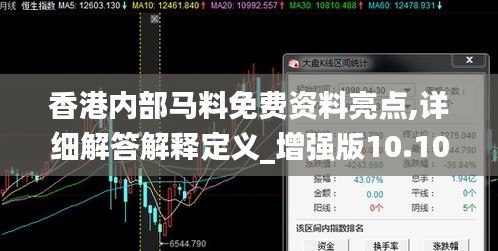 香港内部马料免费资料亮点,详细解答解释定义_增强版10.107