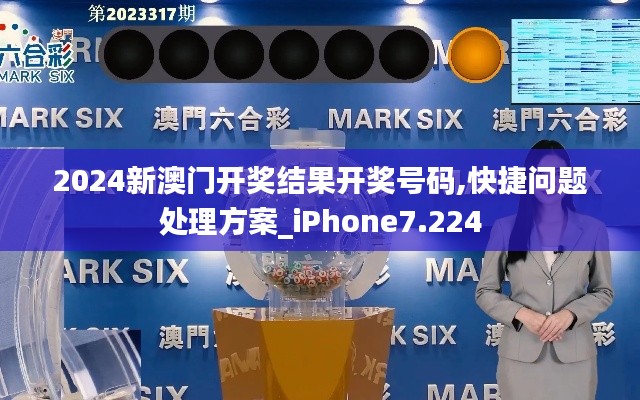 2024新澳门开奖结果开奖号码,快捷问题处理方案_iPhone7.224