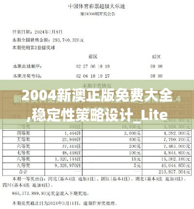 2004新澳正版免费大全,稳定性策略设计_Lite4.166