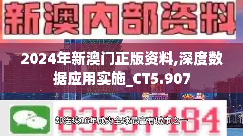 2024年新澳门正版资料,深度数据应用实施_CT5.907