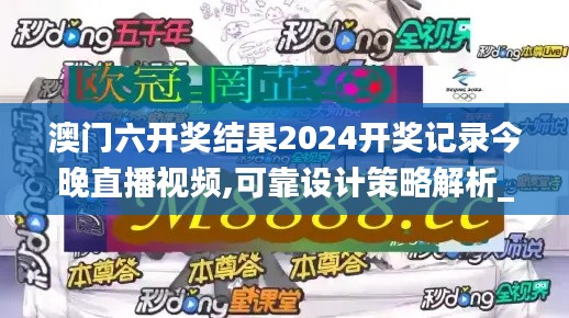 澳门六开奖结果2024开奖记录今晚直播视频,可靠设计策略解析_Kindle8.522