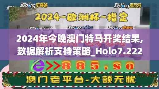 2024年今晚澳门特马开奖结果,数据解析支持策略_Holo7.222