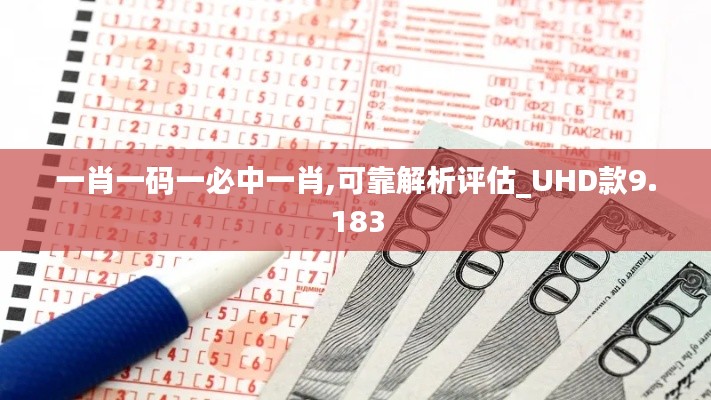 一肖一码一必中一肖,可靠解析评估_UHD款9.183