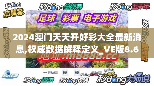 2024澳门天天开好彩大全最新消息,权威数据解释定义_VE版8.692