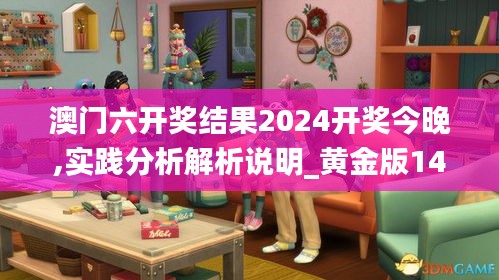 澳门六开奖结果2024开奖今晚,实践分析解析说明_黄金版14.439