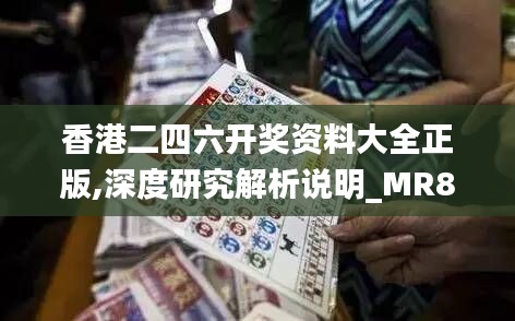 香港二四六开奖资料大全正版,深度研究解析说明_MR8.144