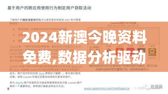 2024新澳今晚资料免费,数据分析驱动决策_SE版2.547