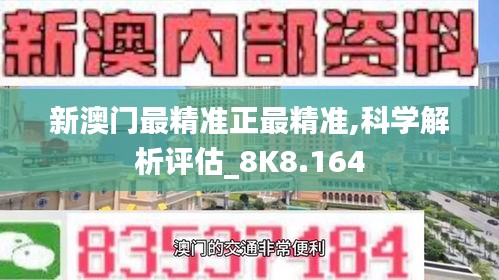 新澳门最精准正最精准,科学解析评估_8K8.164