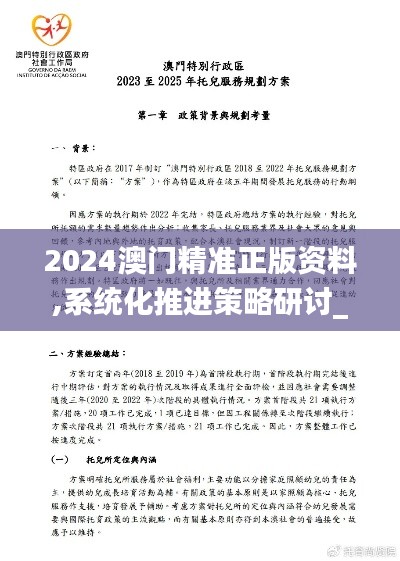 2024澳门精准正版资料,系统化推进策略研讨_Ultra8.483