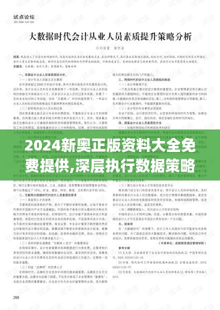 2024新奥正版资料大全免费提供,深层执行数据策略_战略版4.915