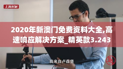 2020年新澳门免费资料大全,高速响应解决方案_精英款3.243