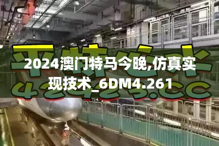 2024澳门特马今晚,仿真实现技术_6DM4.261