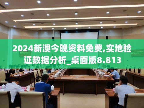 2024新澳今晚资料免费,实地验证数据分析_桌面版8.813