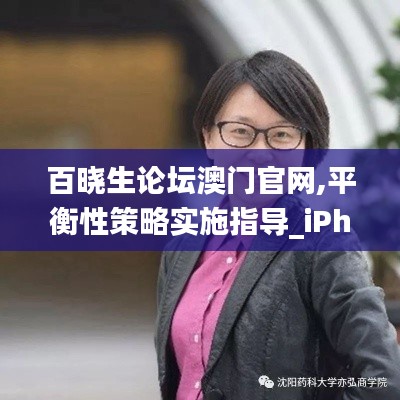 百晓生论坛澳门官网,平衡性策略实施指导_iPhone7.320