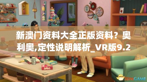 新澳门资料大全正版资料？奥利奥,定性说明解析_VR版9.288