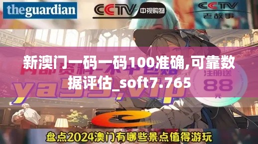 新澳门一码一码100准确,可靠数据评估_soft7.765