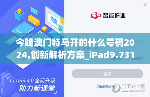 今晚澳门特马开的什么号码2024,创新解析方案_iPad9.731