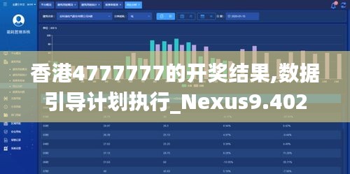 香港4777777的开奖结果,数据引导计划执行_Nexus9.402