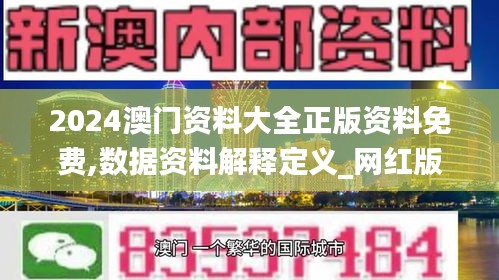 2024澳门资料大全正版资料免费,数据资料解释定义_网红版7.476