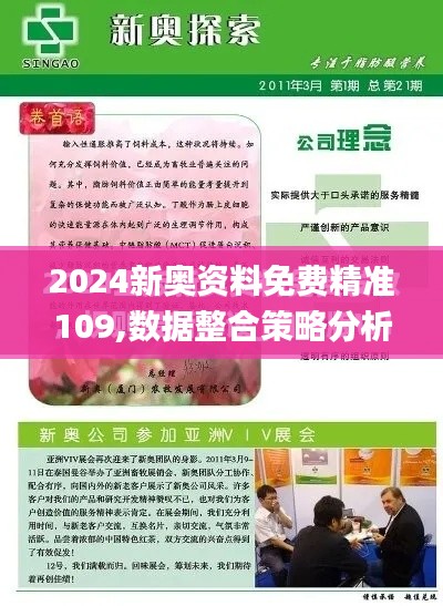 2024新奥资料免费精准109,数据整合策略分析_豪华款2.136