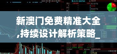 新澳门免费精准大全,持续设计解析策略_工具版10.165