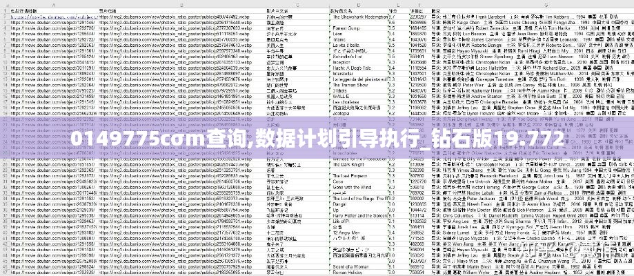 0149775cσm查询,数据计划引导执行_钻石版19.772