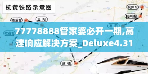 77778888管家婆必开一期,高速响应解决方案_Deluxe4.316