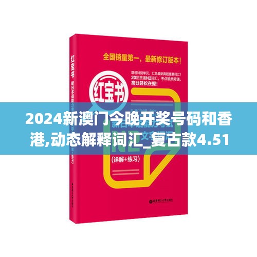 2024新澳门今晚开奖号码和香港,动态解释词汇_复古款4.512