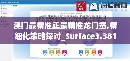 澳门最精准正最精准龙门蚕,精细化策略探讨_Surface3.381