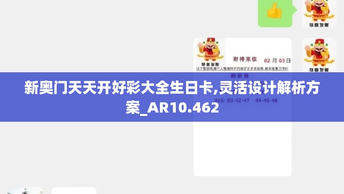 新奥门天天开好彩大全生日卡,灵活设计解析方案_AR10.462