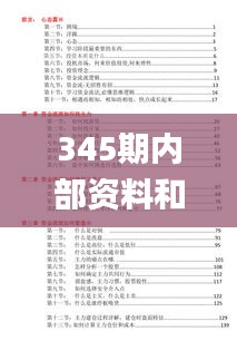 345期内部资料和公开资料下载,整体讲解执行_专家版7.433