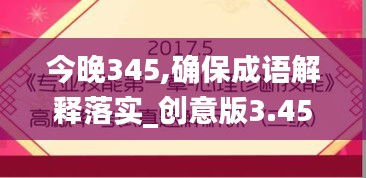 今晚345,确保成语解释落实_创意版3.452