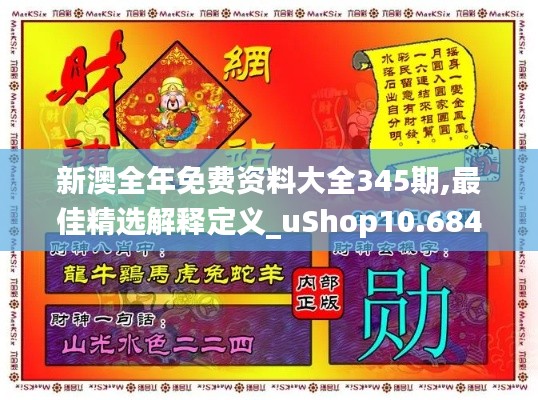 新澳全年免费资料大全345期,最佳精选解释定义_uShop10.684