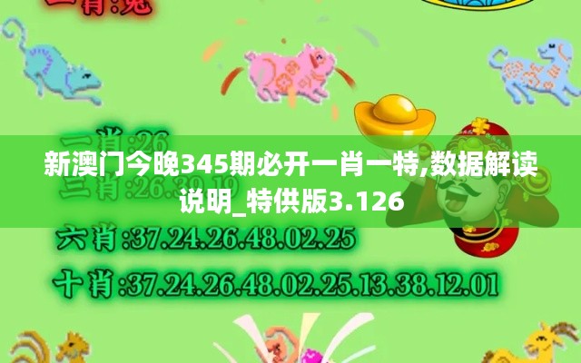 新澳门今晚345期必开一肖一特,数据解读说明_特供版3.126