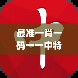 最准一肖一码一一中特345期,现象解释管理_专家版6.334